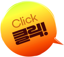 Click 클릭!